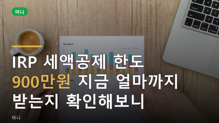 IRP 세액공제