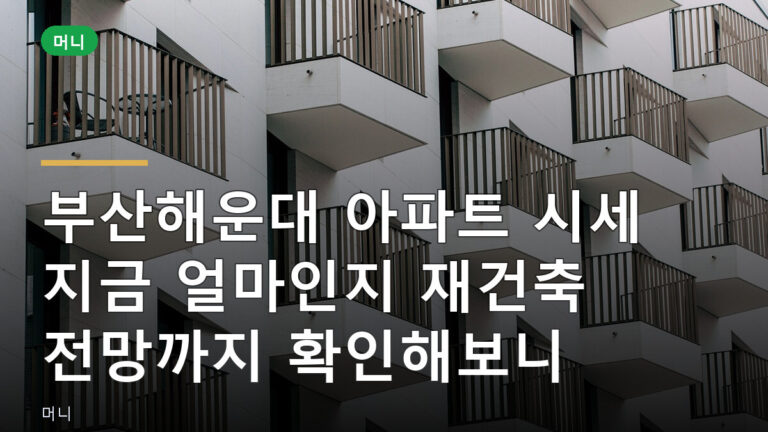 부산 해운대 아파트 시세