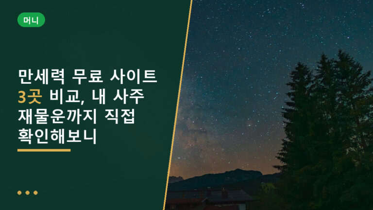 만세력 무료 사이트