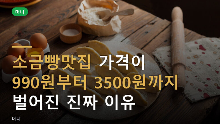 소금빵맛집