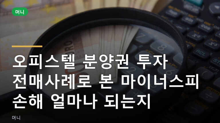 오피스텔 분양권 투자