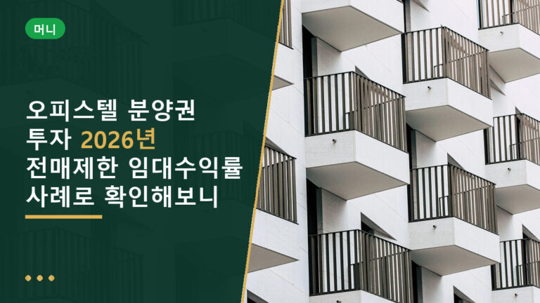오피스텔 분양권 투자