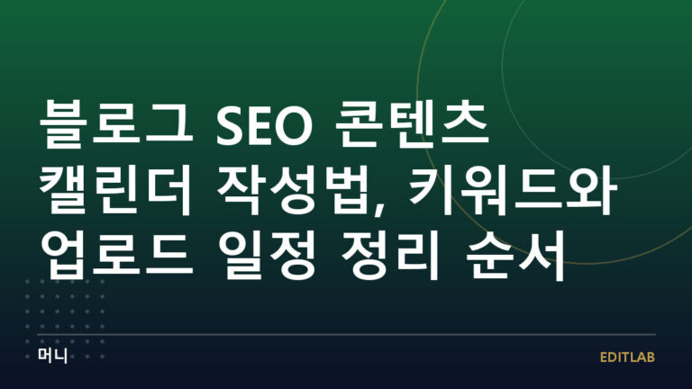 블로그 SEO 콘텐츠 캘린더