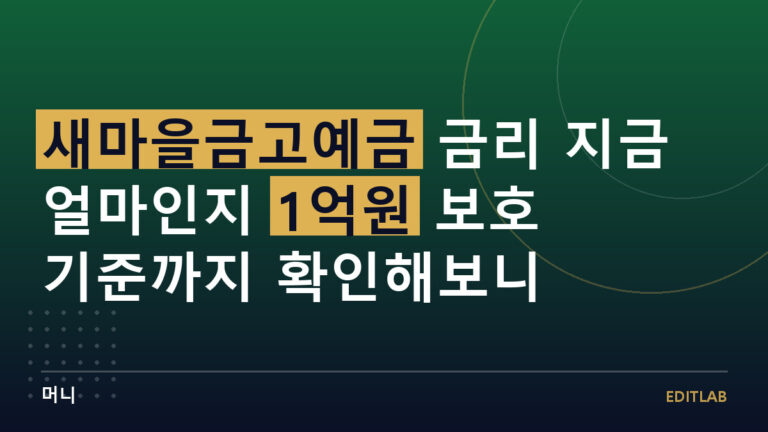 새마을금고예금
