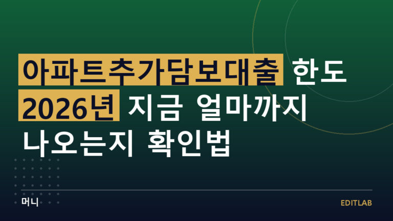 아파트추가담보대출
