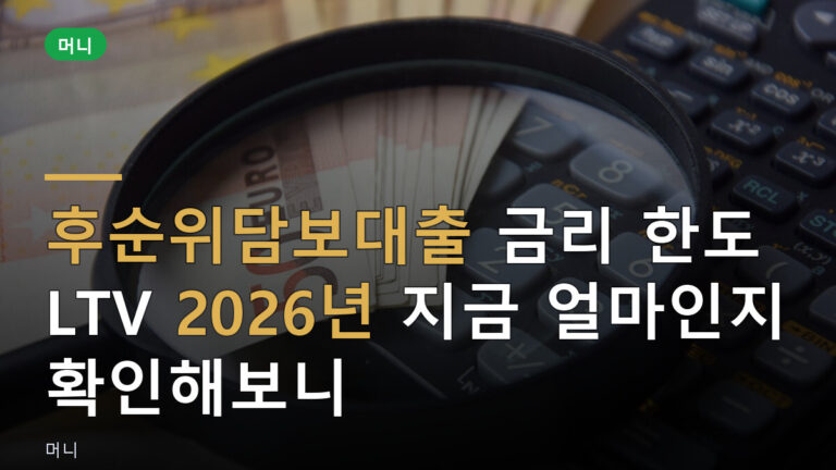 후순위담보대출