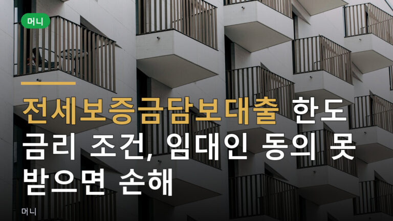 전세보증금담보대출