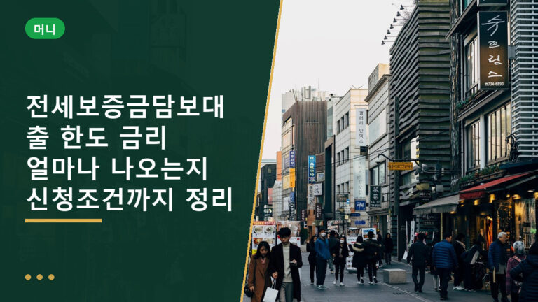 전세보증금담보대출