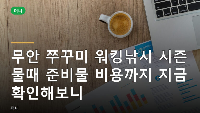 무안 쭈꾸미 워킹낚시