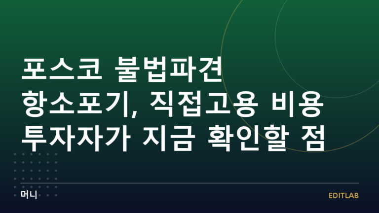 포스코 불법파견