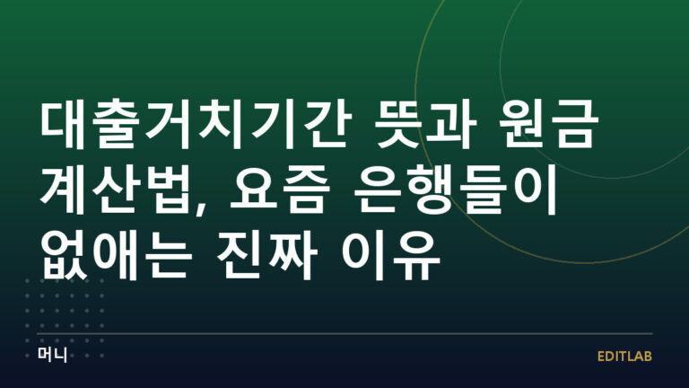 대출거치기간 뜻