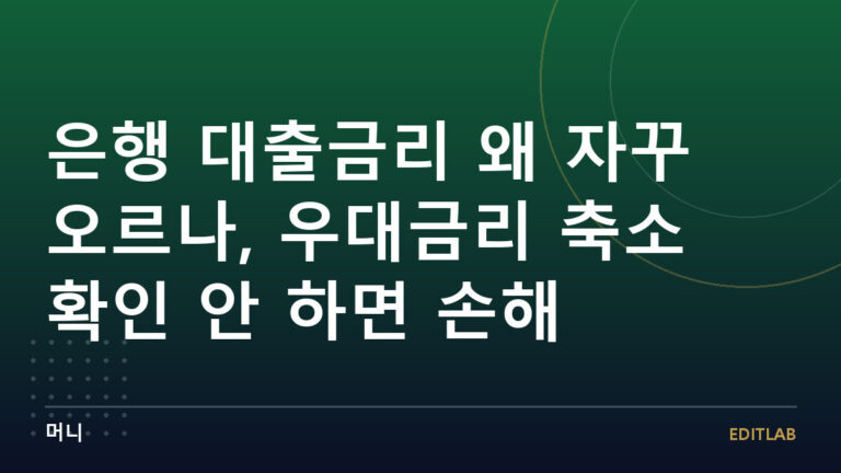 대출금리 우대금리