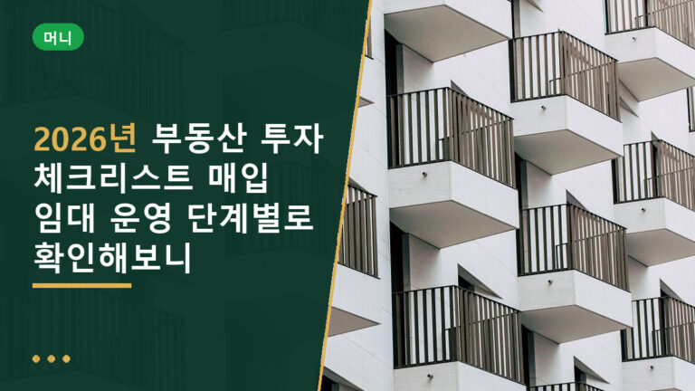 부동산 투자 체크리스트