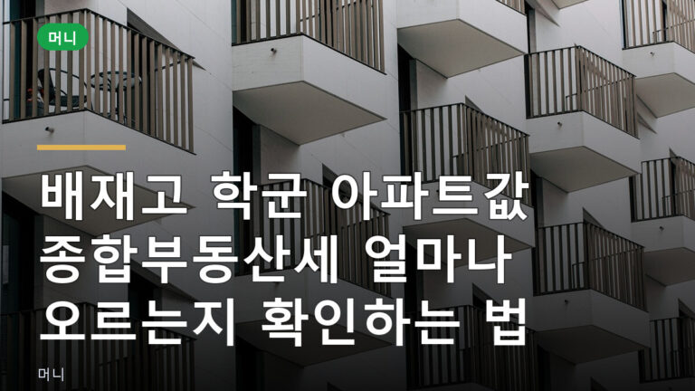 학군 아파트값