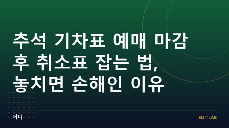 추석 기차표 예매