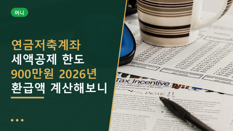 연금저축계좌