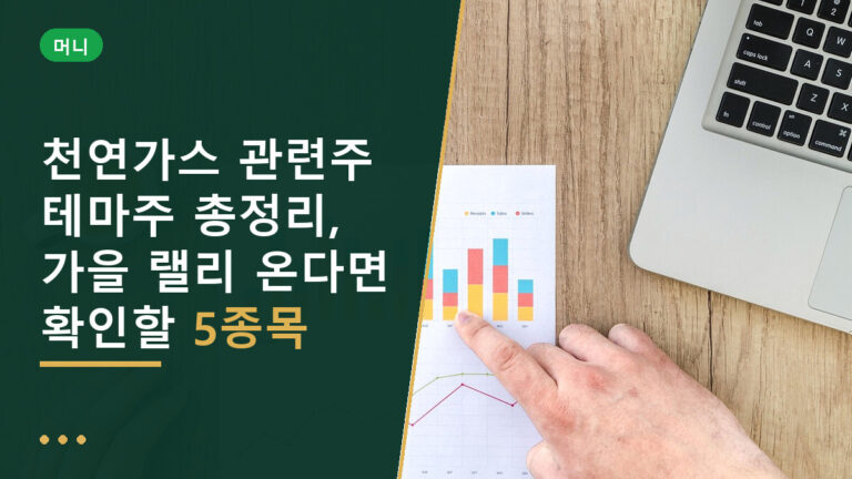 천연가스 관련주