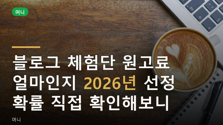 블로그 체험단 원고료