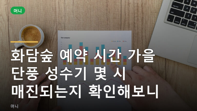 화담숲 예약 시간