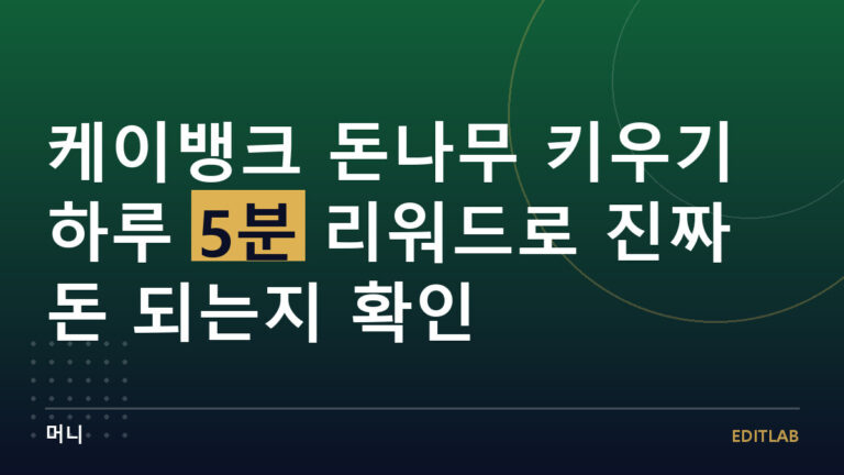 케이뱅크 돈나무 키우기