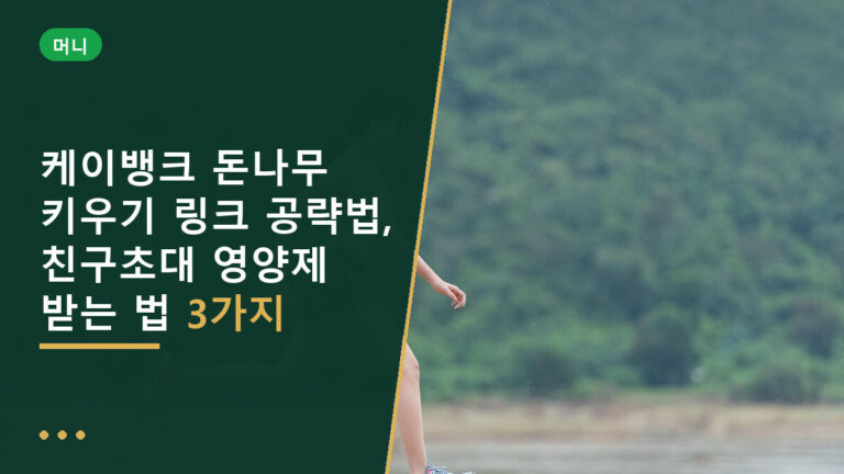케이뱅크 돈나무 키우기