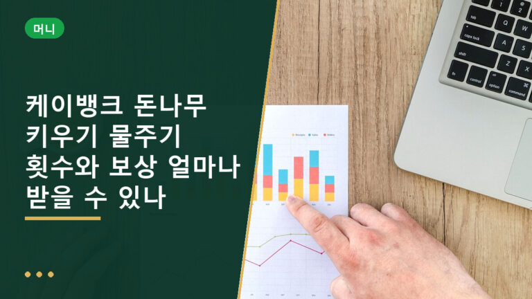 케이뱅크 돈나무 키우기