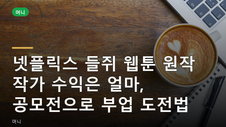 들쥐 웹툰 원작