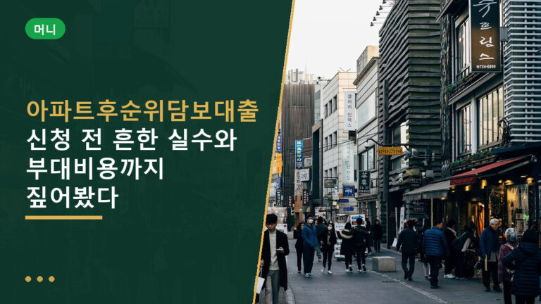 아파트후순위담보대출