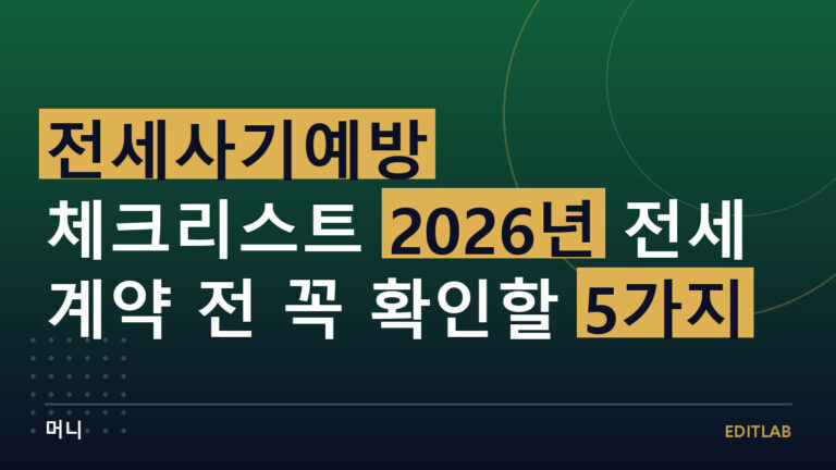 전세사기예방