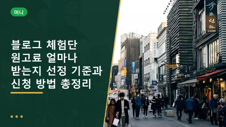 블로그 체험단 원고료