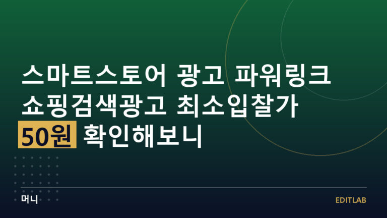 쇼핑검색광고 최소입찰가