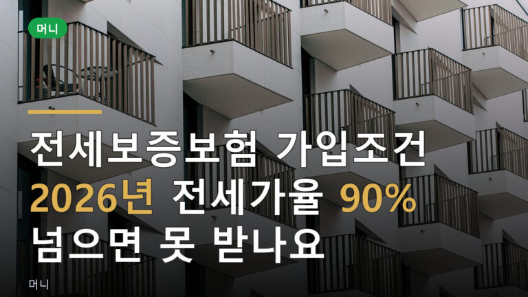 전세보증보험 가입조건