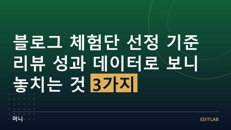 체험단 선정 기준