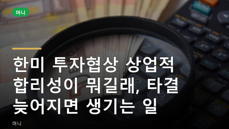 한미 투자협상