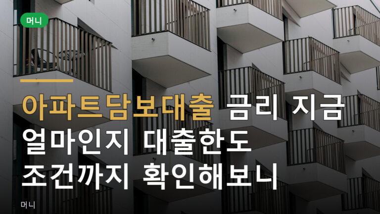 아파트담보대출