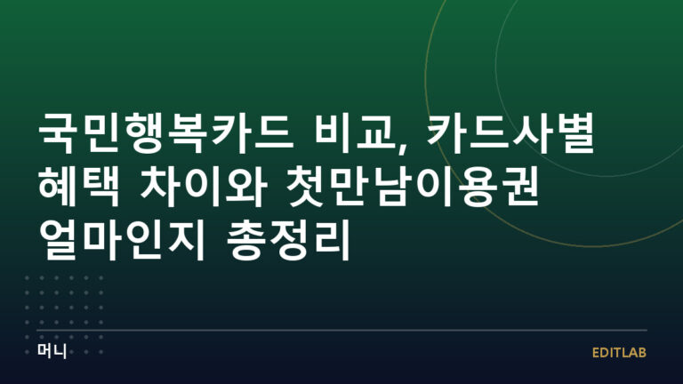 국민행복카드비교