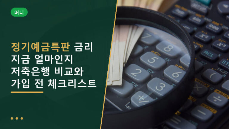정기예금특판