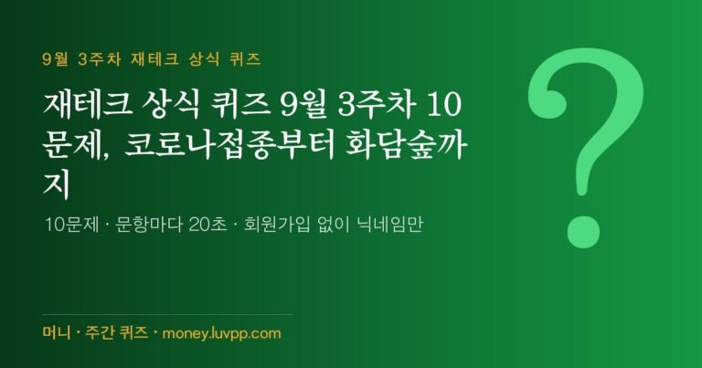 재테크 상식 퀴즈 9월 3주차 10문제, 코로나접종부터 화담숲까지