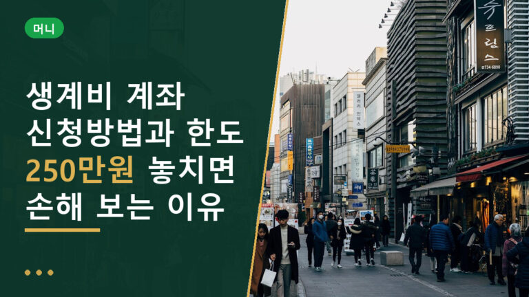 생계비 계좌 신청방법