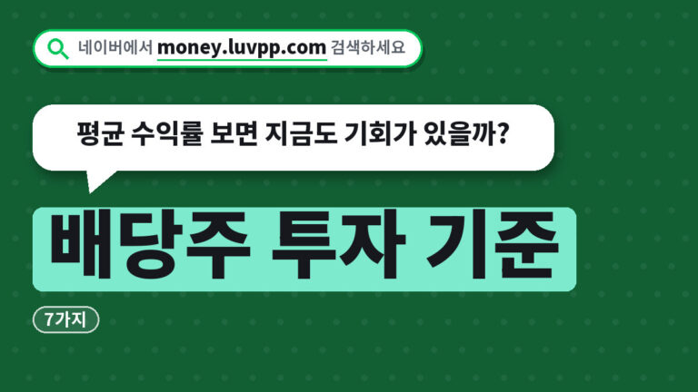 배당주 투자 기준