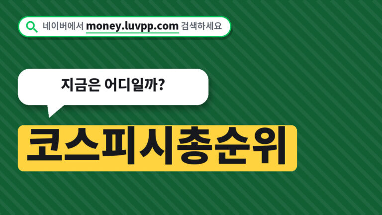 코스피시총순위