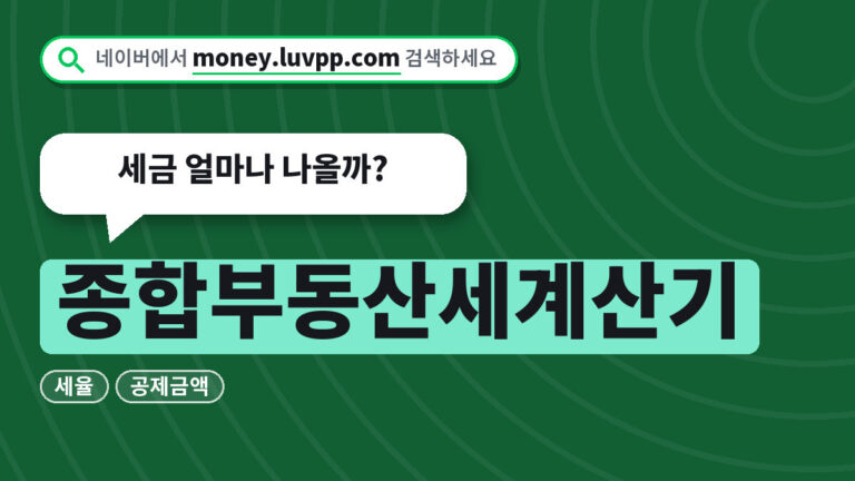 종합부동산세계산기