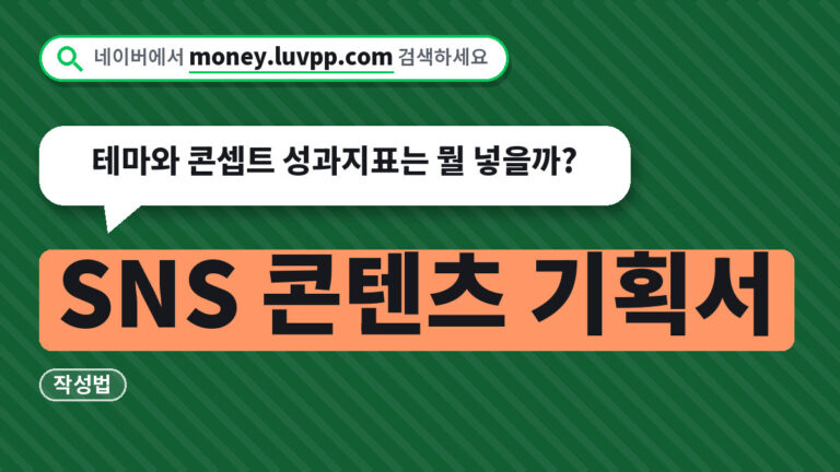 SNS 콘텐츠 기획서