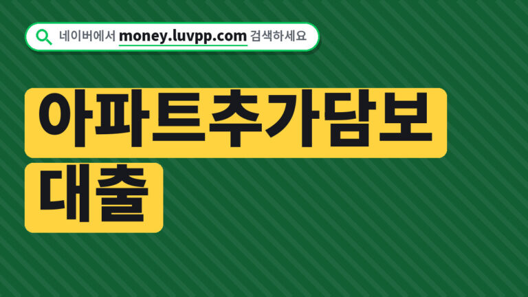 아파트추가담보대출