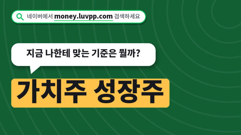 가치주 성장주 포트폴리오