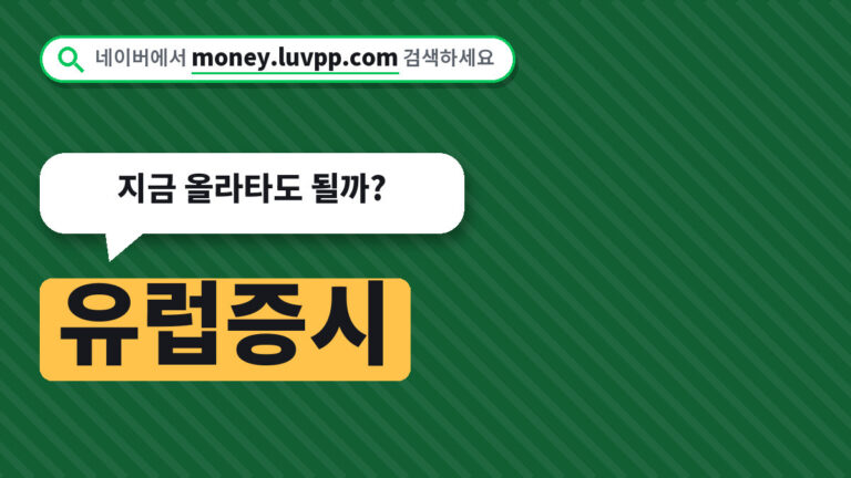 유럽증시