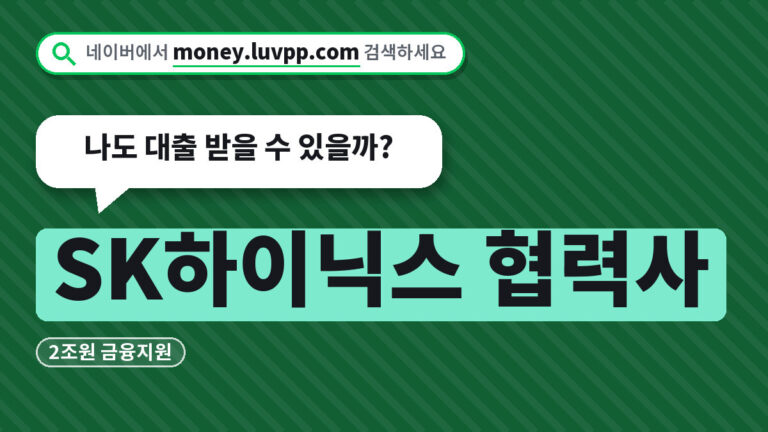 SK하이닉스 협력사 금융지원