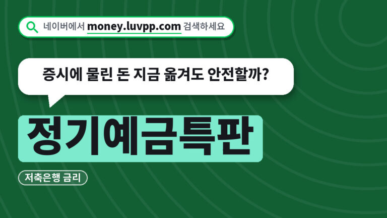 정기예금특판