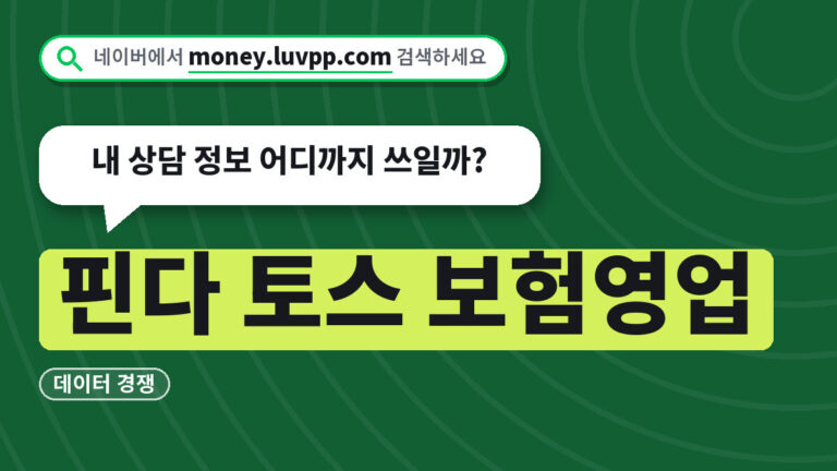 핀다 토스 보험영업