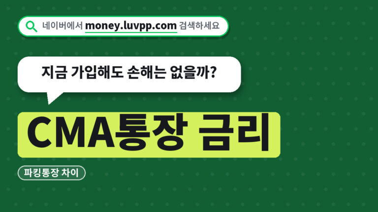 CMA통장 금리